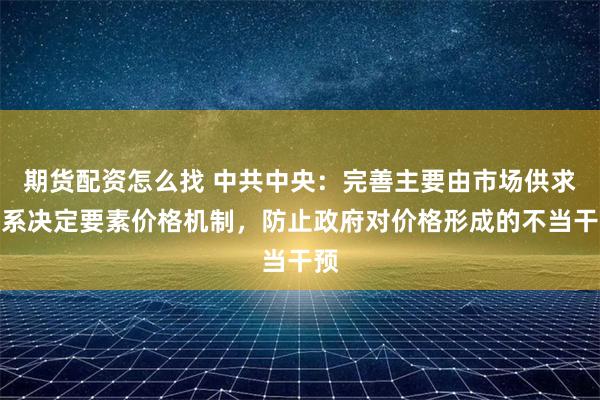 期货配资怎么找 中共中央:完善主要由市场供求关系决定要素价格机制,防止政府对价格形成的不当干预