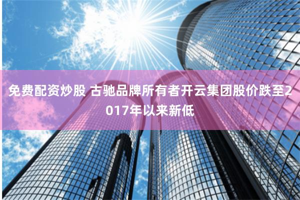 免费配资炒股 古驰品牌所有者开云集团股价跌至2017年以来新低