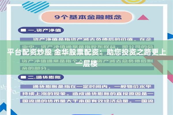 平台配资炒股 金华股票配资：助您投资之路更上一层楼