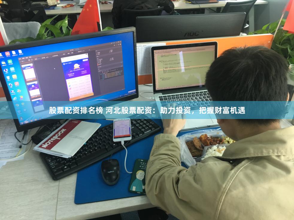 股票配资排名榜 河北股票配资：助力投资，把握财富机遇