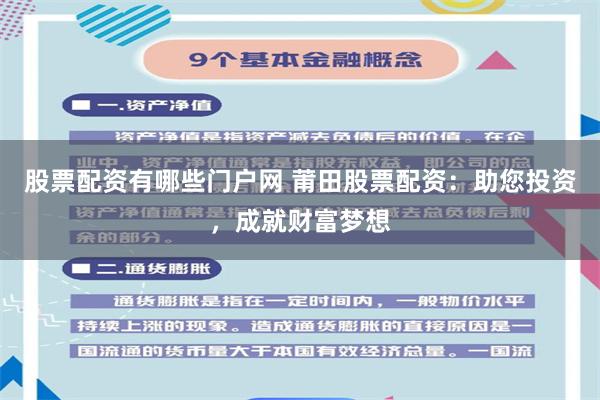 股票配资有哪些门户网 莆田股票配资：助您投资，成就财富梦想