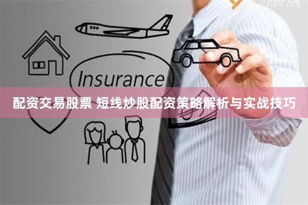 配资交易股票 短线炒股配资策略解析与实战技巧